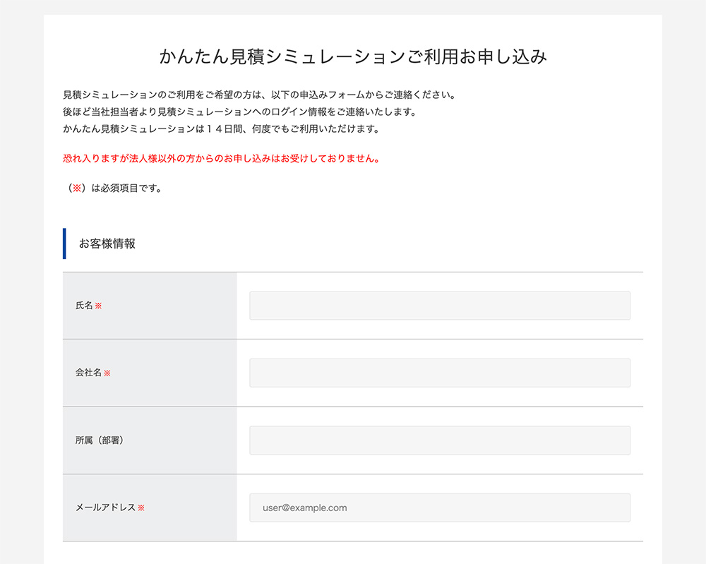 かんたん見積シミュレーション利用申込フォーム画面